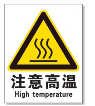 白沙耐高温警示标签 